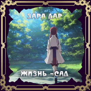 О жизни