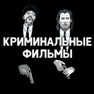 Криминальные фильмы