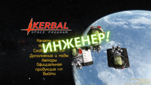 KSP: Инженер