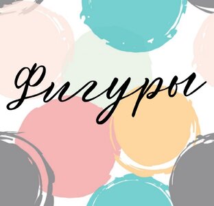 Круг, квардрат, овал и тд