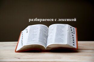 "Фишки" правильного перевода слов