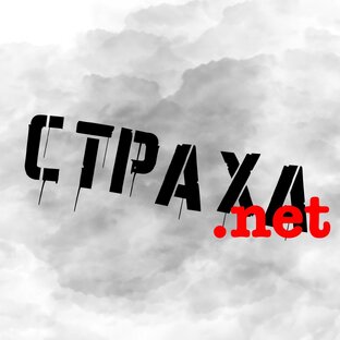 Страха.net "Шишига" 