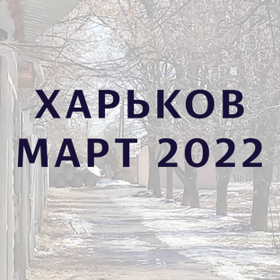 Харьков, март 2022