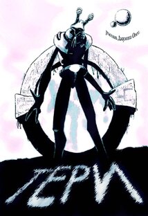 Комикс Тери I часть.