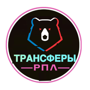 Обзоры на трансферы РПЛ
