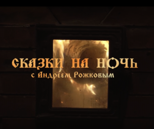 Сказки на ночь!