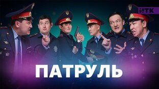 Сериал Патруль