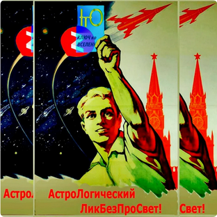 АстроЛогический ЛикБезПроСвет