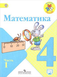 4 класс 1 часть математика