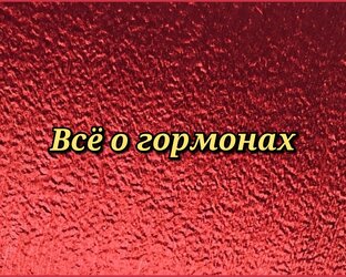 Всё о гормонах