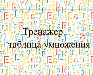 Тренажер - таблица умножения