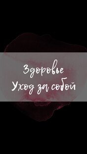 Здоровье и уход за собой