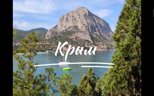 Знакомство с Крымом