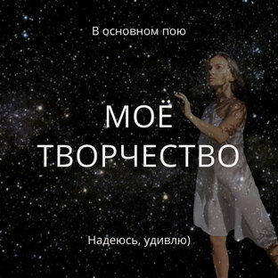 МОЁ ТВОРЧЕСТВО