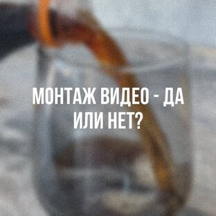 Видеомонтаж