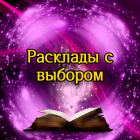Расклады с выбором варианта