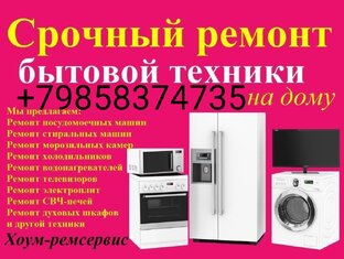 Ремонт бытовой техники 