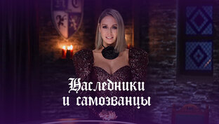 Наследники и самозванцы