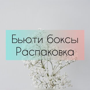 Бьюти боксы с косметикой! Распаковываем, считаем выгодно или нет! 