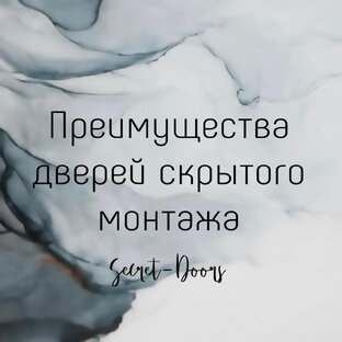 Секреты скрытых дверей