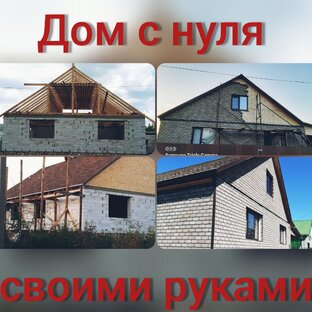 Наша стройка: дом с нуля своими руками ✅