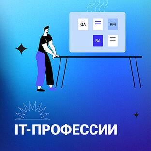 О разных IT-профессиях