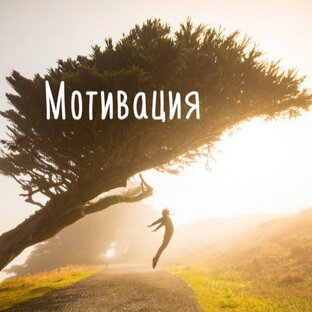 Мотивация к действию!