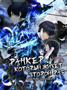 Ранкер, который живет второй раз \ Часы Брата