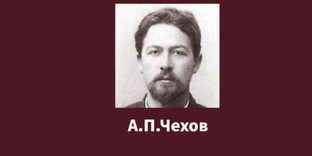 Чехов