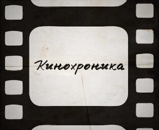Коллекция кинохроники