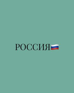 Россия