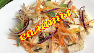 Салаты
