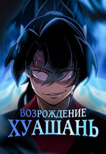 Возрождение Хуашань 