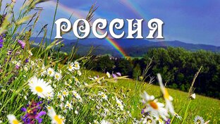 Россия