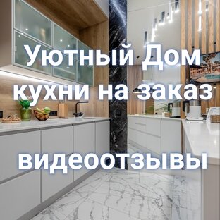 Уютный Дом. Видеоотзывы кухни на заказ в СПб