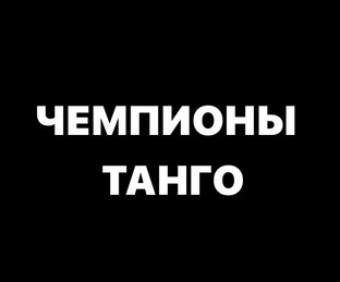 Чемпионы танго