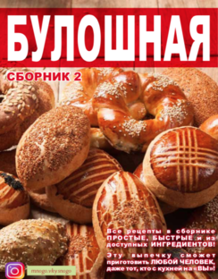 СБОРНИК Рецептов "БУЛОШНАЯ" 🥨