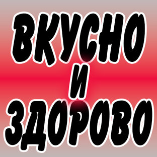 Вкусно и Здорово!