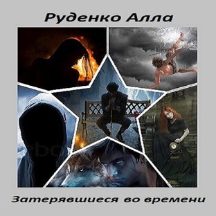 Затерявшиеся во времени