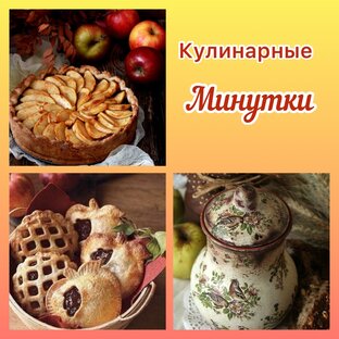 Кулинарные минутки