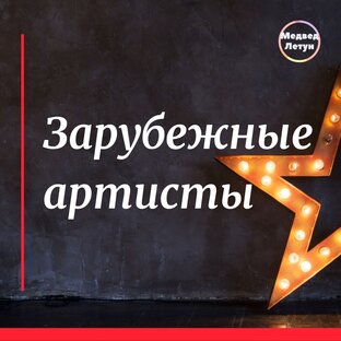Зарубежные артисты