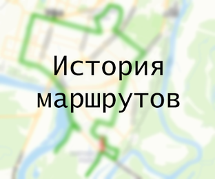 История маршрутов (действующих, закрытых)
