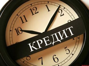 Кредиты