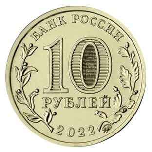 • Монеты России 10 рублей •