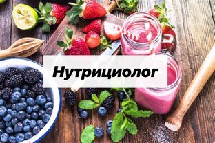 Нутрициолог. 