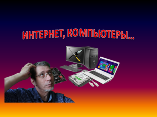 Интернет, комп, программы...