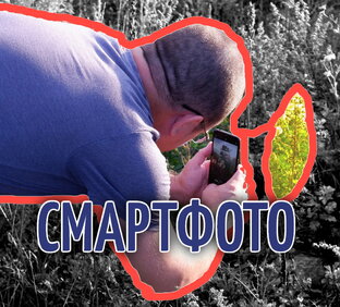 СМАРТФОТО