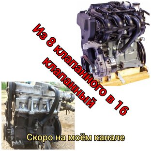 Из 8 клапанного в 16 клапанный
