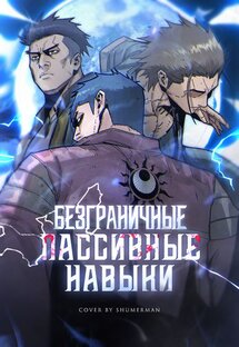 Безграничные пассивные навыки