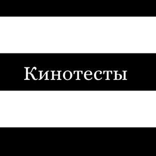 Тесты по фильмам